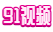 91短视频